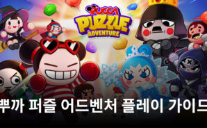 뿌까와 함께 즐기는 3매치, 뿌까 퍼즐 어드벤처를 지금 블루스택으로 즐길 수 있습니다!