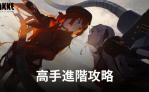 《勝利女神:妮姬》高手進階攻略