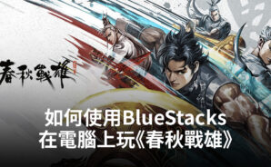 如何使用BlueStacks在電腦上玩紙牌手遊《春秋戰雄》