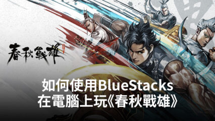 如何使用BlueStacks在電腦上玩紙牌手遊《春秋戰雄》