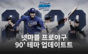 ‘넷마블 프로야구 2022’ 1990 시즌 테마 업데이트