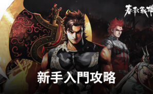 《春秋戰雄》攻略彙整!新手