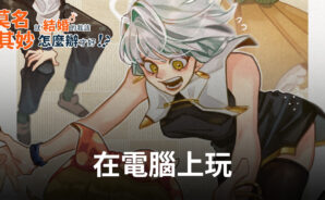 如何使用BlueStacks在電腦上玩《莫名其妙就結婚的我該怎麼辦才好?!》