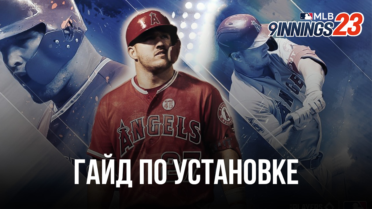 Как установить и играть в MLB 9 Innings 23 на Windows и Mac через BlueStacks