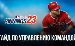 MLB 9 Innings 23: как собрать лучшую бейсбольную команду и управлять ей