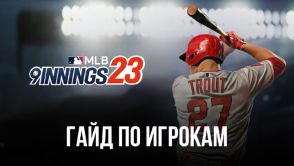 MLB 9 Innings 23: кто лучшие бейсболисты и как их собрать