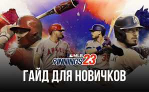 MLB 9 Innings 23: гайд для тех, кто ничего не понимает в бейсболе