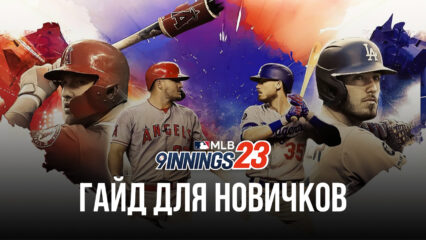 MLB 9 Innings 23: гайд для тех, кто ничего не понимает в бейсболе