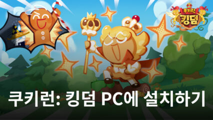 PC용 쿠키런: 킹덤 – BlueStacks를 사용하여 컴퓨터에서 이 새로운 모바일 게임을 플레이하는 방법