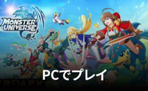BlueStacksを使ってPCで『MONSTER UNIVERSE』を遊ぼう