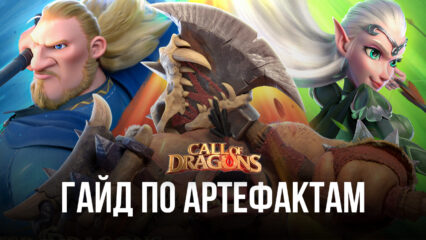 Как получить и использовать артефакты в MMORTS Call of Dragons?