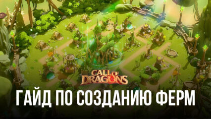 Гайд по созданию фарм-аккаунтов в Call of Dragons. Расскажем, как получать больше ресурсов с помощью ферм