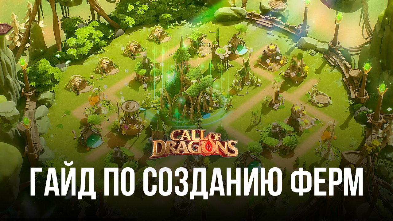 Гайд по созданию фарм-аккаунтов в Call of Dragons. Расскажем, как получать  больше ресурсов с помощью ферм | BlueStacks