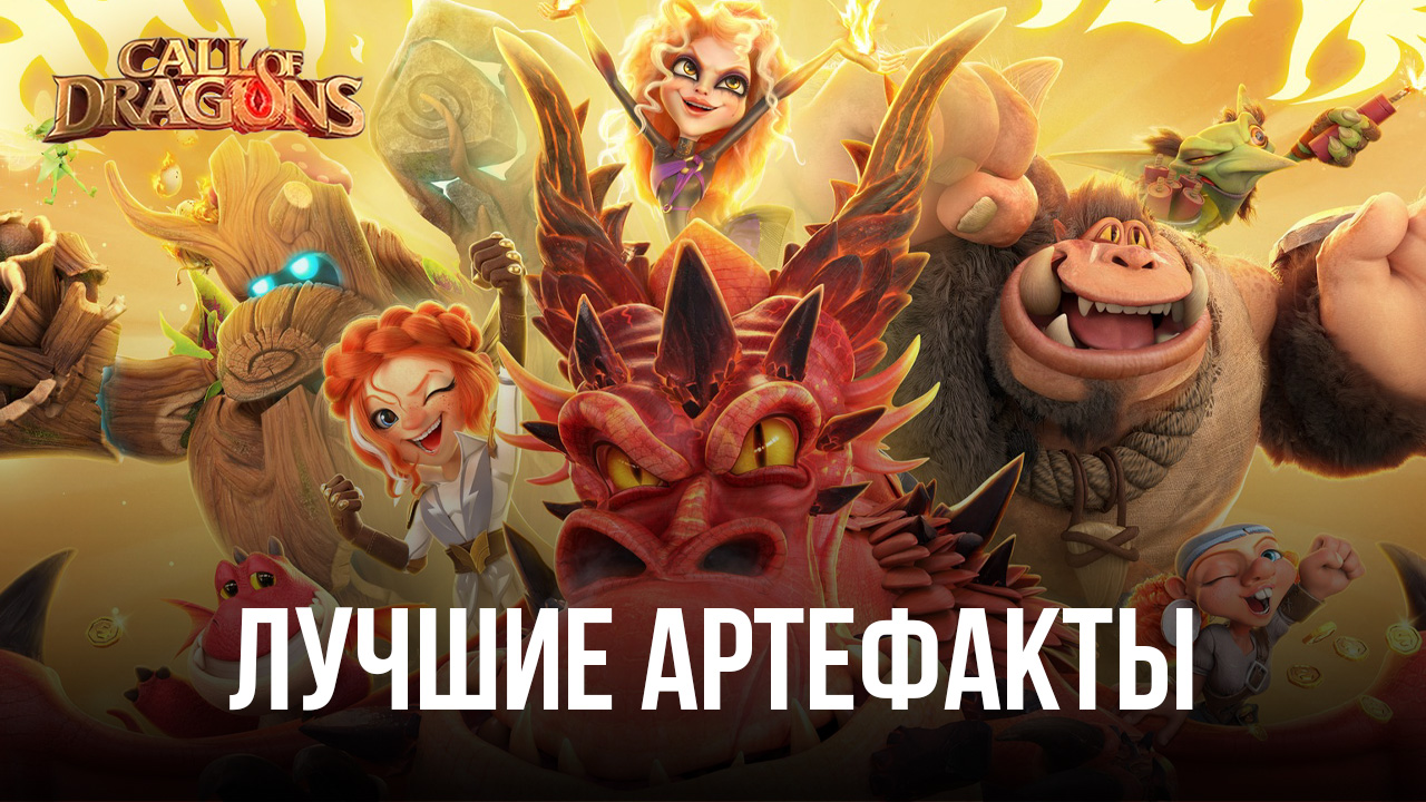 Лучшие артефакты в Call of Dragons (обновлено: февраль 2023 года) |  BlueStacks