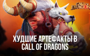 Худшие артефакты в Call of Dragons, которые не стоит использовать для игры