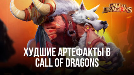 Худшие артефакты в Call of Dragons, которые не стоит использовать для игры