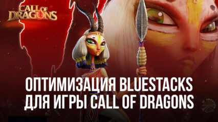 Увеличенная скорость загрузки и полезные инструменты BlueStacks для игры в Call of Dragons на ПК. Раскройте свой потенциал командира на максимум!