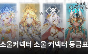 소울 커넥터에서 만날 수 있는 강력한 소울들, 지금 소울 커넥터 등급표를 블루스택이 알려드릴게요