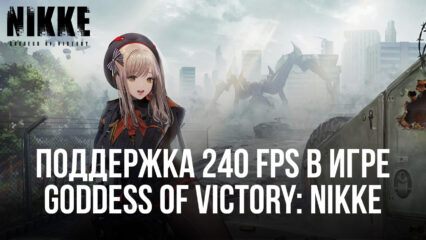 Goddess of Victory: NIKKE на BlueStacks с 240 FPS — испытайте новый уровень погружения в игру!
