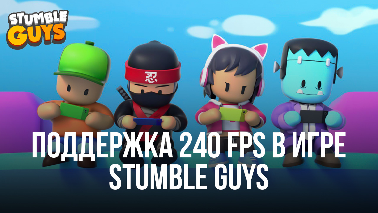 BlueStacks повышает частоту кадров в Stumble Guys до 240 FPS —  протестируйте новый уровень производительности!