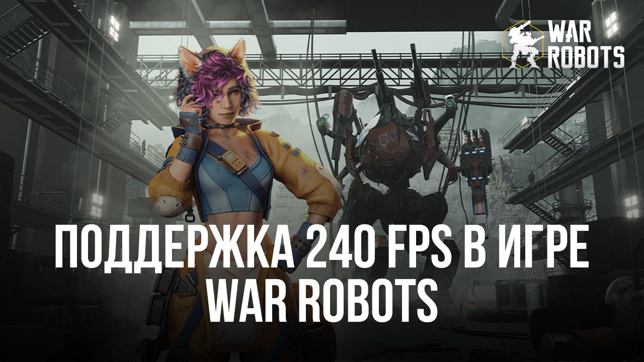 BlueStacks повышает частоту кадров в War Robots до 240 FPS — доминируйте  над всеми соперниками на поле