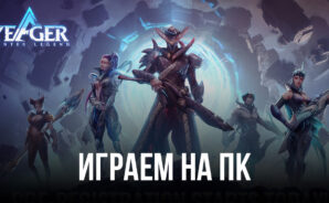 Устанавливаем и играем в Yeager: Hunter Legend на ПК с помощью BlueStacks