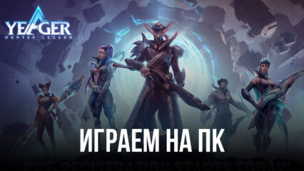 Устанавливаем и играем в Yeager: Hunter Legend на ПК с помощью BlueStacks