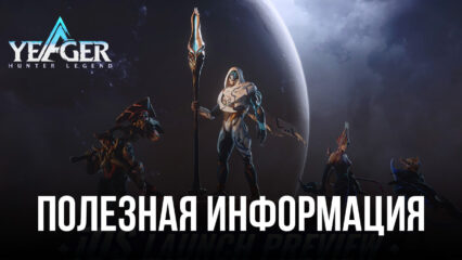 Yeager: Hunter Legend – Все, что нужно знать на старте игры