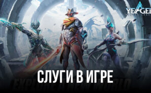 Yeager: Hunter Legend – Список лучших слуг в игре