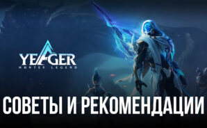 Yeager: Hunter Legend – Советы и рекомендации по игре