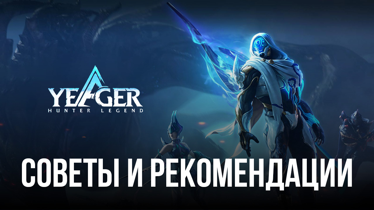 Yeager: Hunter Legend – Советы и рекомендации по игре | BlueStacks