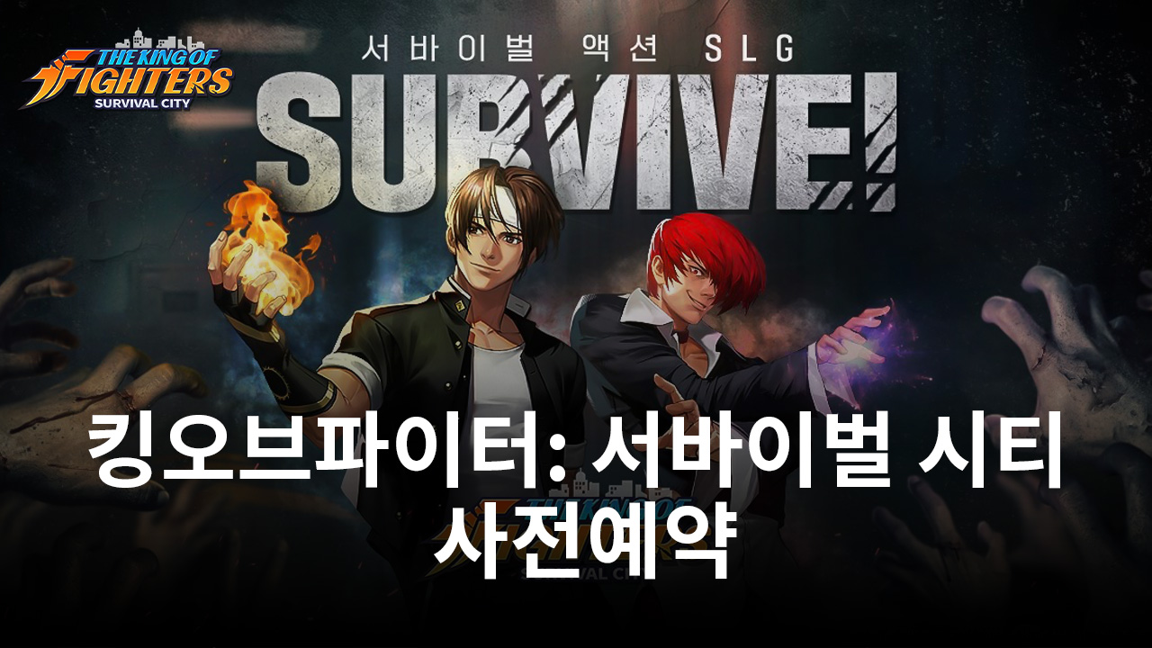 조이시티, '킹오브파이터: 서바이벌 시티' 사전예약 돌입