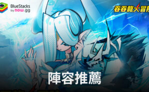 「吞吞龍大冒險」陣容推薦