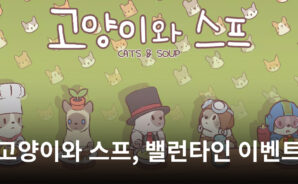 고양이와 스프, 밸런타인 기념 업데이트 및 이벤트 선봬