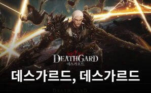 손액션 MMORPG 세대교체한 ‘데스가르드’, 애플 앱스토어 인기게임 무료차트 1위 등극