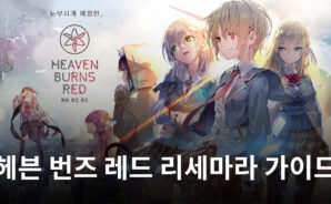헤븐 번즈 레드 정식 출시, 블루스택와 함께 리세마라를 쉽게 진행해봅시다!