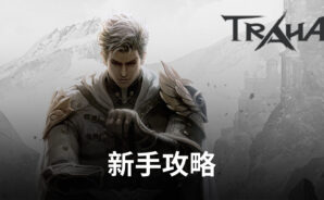 《TRAHA:天選者》新手攻略你可能不知道的事情
