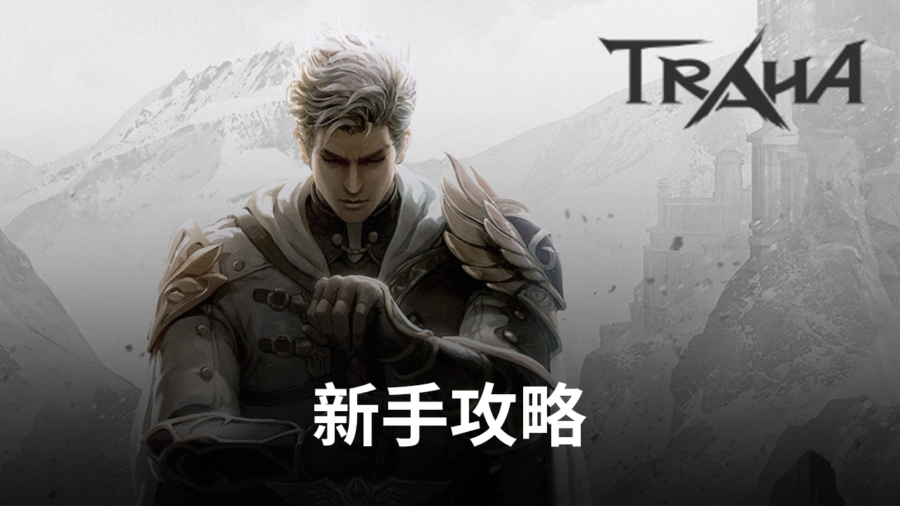 《TRAHA:天選者》新手攻略你可能不知道的事情