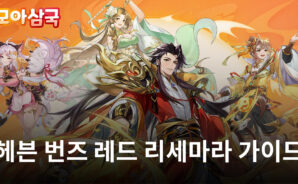 모아삼국의 강력한 장수들, 일단 촉나라부터 블루스택과 알아봅시다