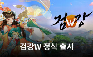 검강W 14일 정식 출시, 빠른 성장이 주는 재미를 블루스택에서 제대로 느껴보세요!