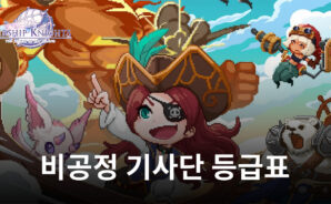 비공정 기사단의 기사 등급표가 궁금하다면, 지금 블루스택과 함께 알아봐요!