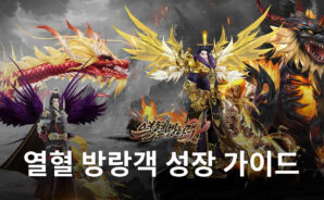 열혈 방랑객에서 더욱 강한 방랑객으로 나아가는 방법, 블루스택과 함께라면 빠르게 가능합니다