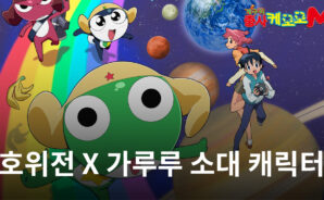 ‘케로로M’, 호위전 모드 및 가루루 소대 캐릭터 3종 추가