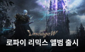 &#8216;리니지W&#8217;, 아날로그 감성 담은 로파이(Lo-fi) 리믹스 앨범 선봬