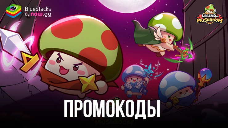 Актуальные промокоды для Legend of Mushroom — март 2024 года