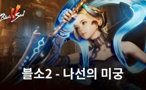 블소2, 4인 파티 던전 ‘나선의 미궁’ 등장