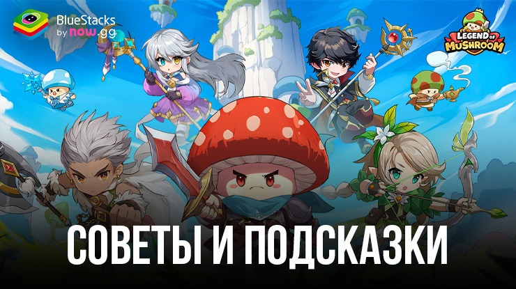 Советы и подсказки по игре Legend of Mushroom — как быстро улучшить героя и стать самым сильным игроком