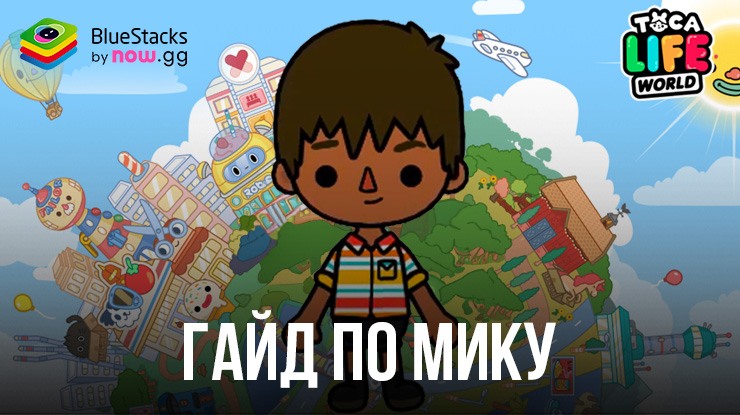 Гайд по Мику в Toca Life World: Build a Story — одному из самых старых персонажей франшизы Toca