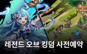 레전드 오브 킹덤 사전예약 진행, 블루스택과 함께 색다른 방치형 RPG의 매력을 느껴봐요!