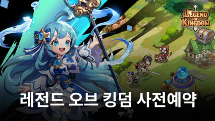 레전드 오브 킹덤 사전예약 진행, 블루스택과 함께 색다른 방치형 RPG의 매력을 느껴봐요!